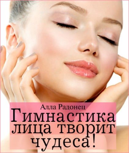 Гимнастика лица творит чудеса! (комплекс ежедневны_0.jpg